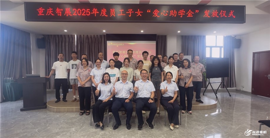智展同行傳溫暖，成長(zhǎng)接力向未來(lái) | 重慶智展舉行2025年度“員工子女愛(ài)心助學(xué)金”發(fā)放儀式