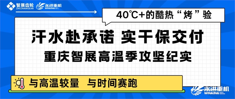 汗水赴承諾，實(shí)干保交付｜重慶智展高溫季攻堅(jiān)紀(jì)實(shí)